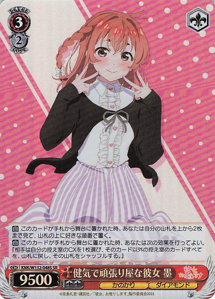 健気で頑張り屋な彼女 墨(SR)(KNK/W132-048S)