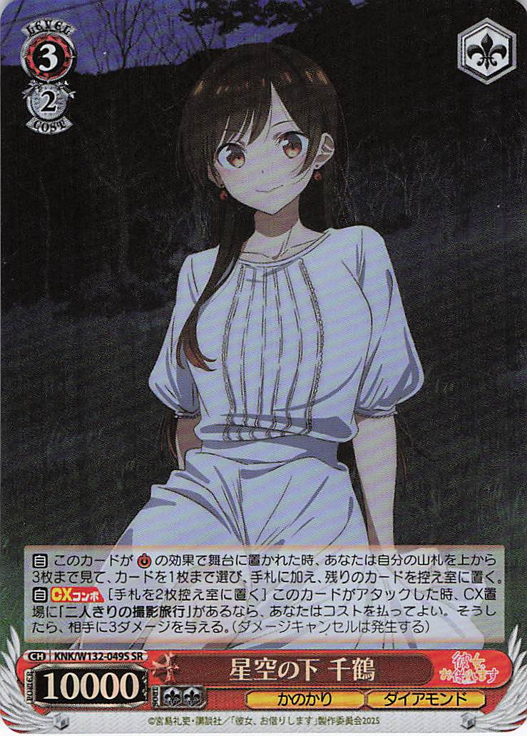 星空の下 千鶴(SR)(KNK/W132-049S)