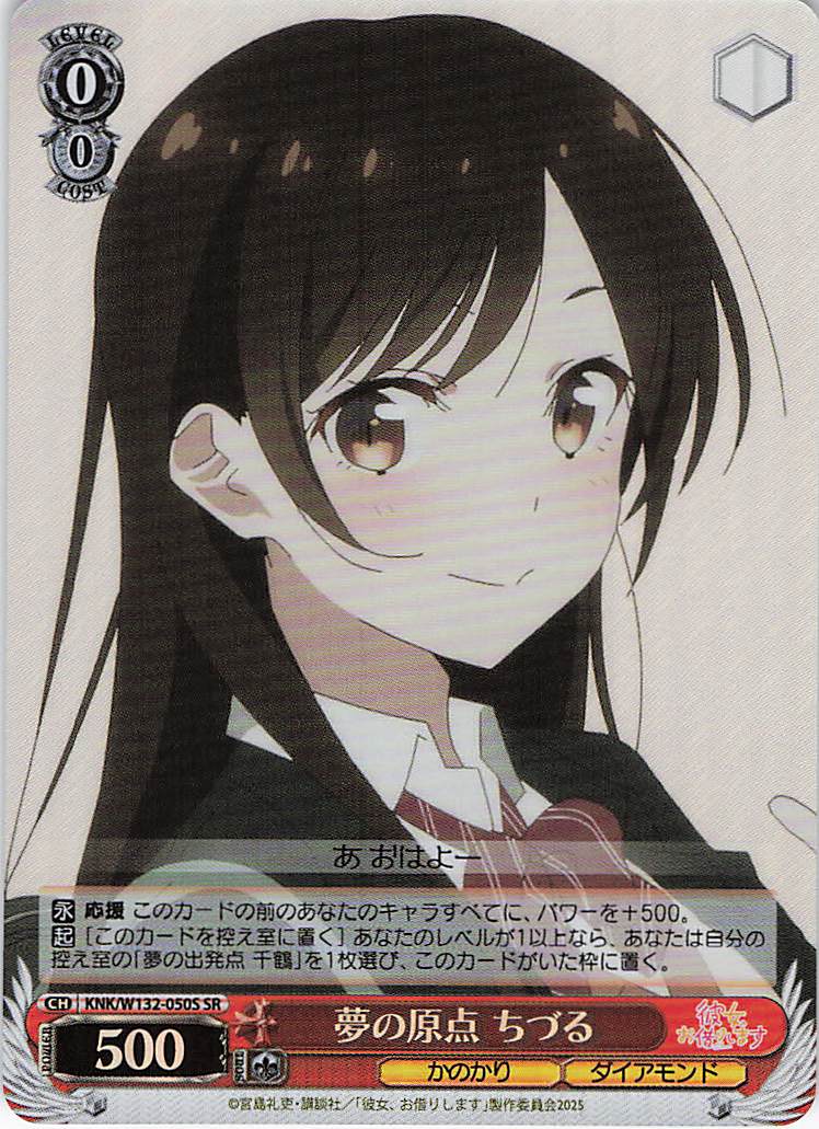 夢の原点 ちづる(SR)(KNK/W132-050S)