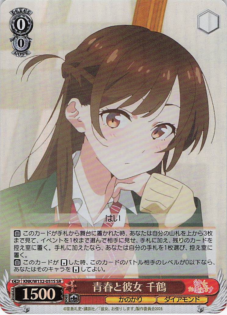 青春と彼女 千鶴(SR)(KNK/W132-051S)