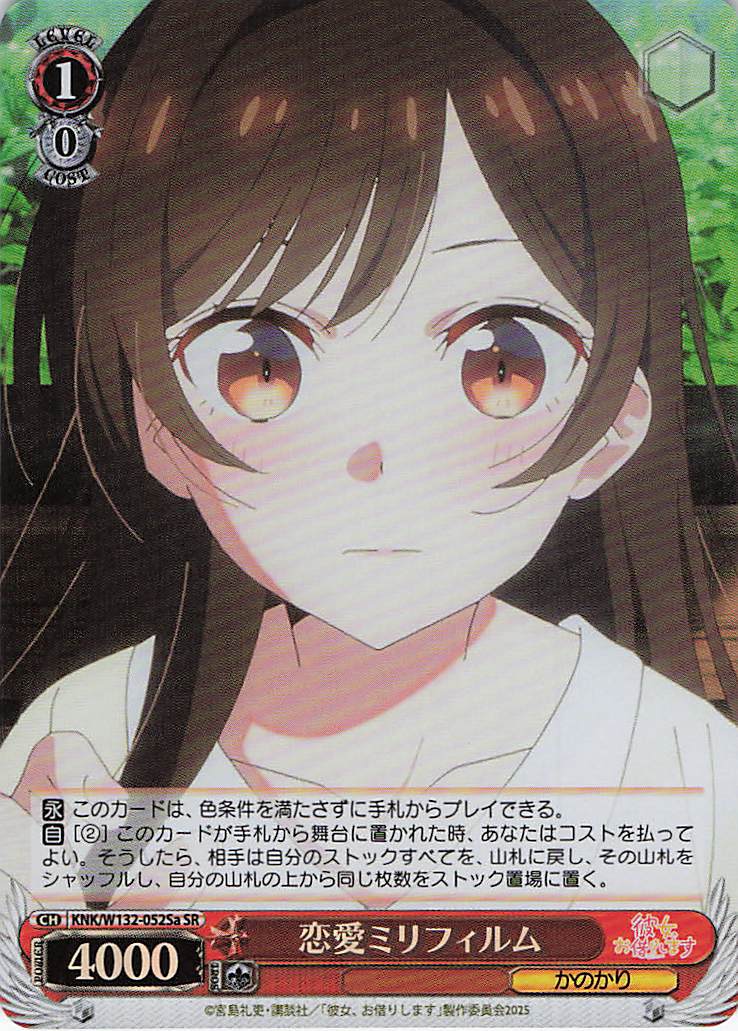 恋愛ミリフィルム(SR)(KNK/W132-052Sa)