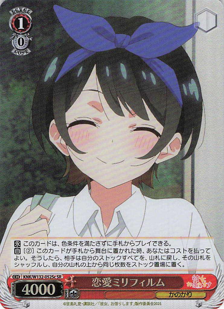 恋愛ミリフィルム(SR)(KNK/W132-052Sc)