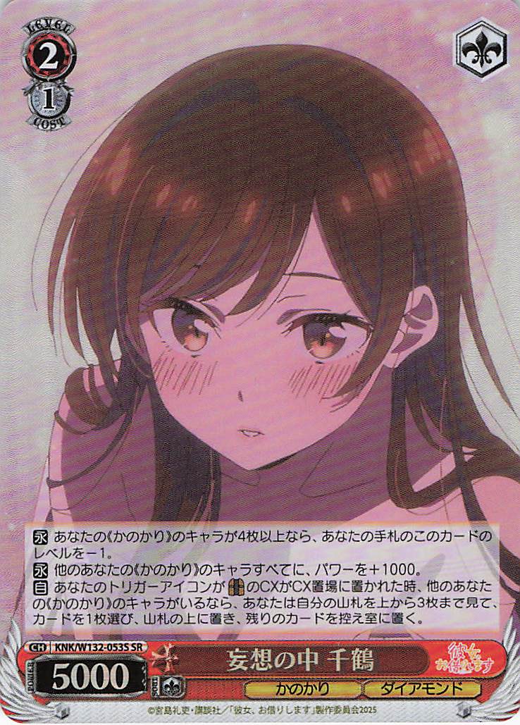 妄想の中 千鶴(SR)(KNK/W132-053S)