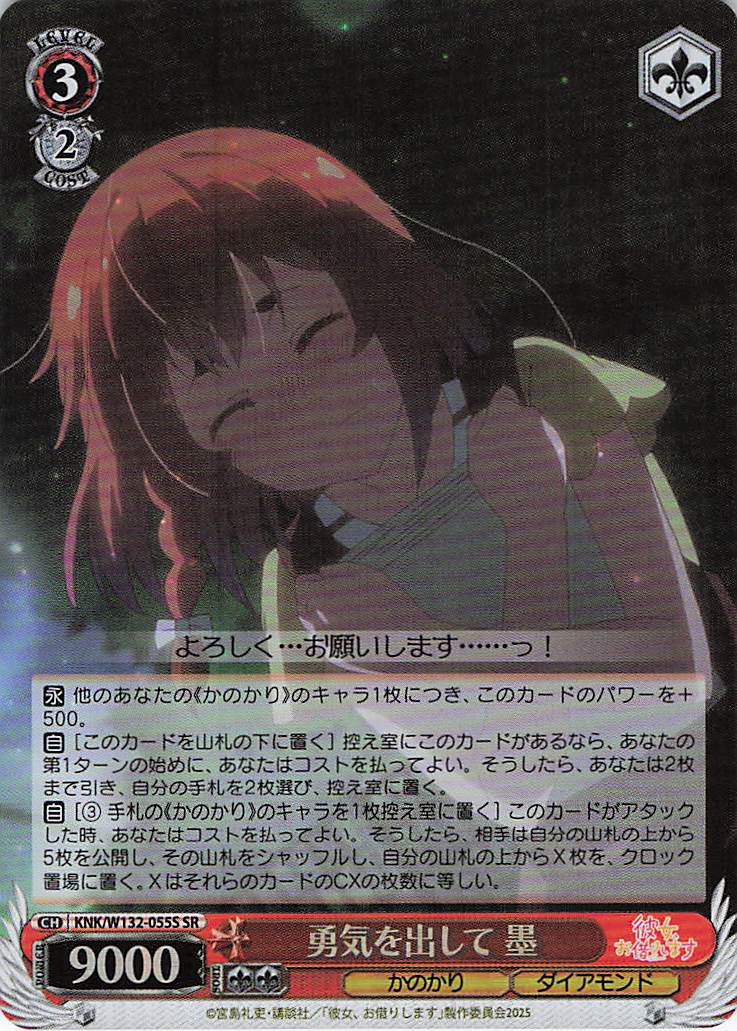 勇気を出して 墨(SR)(KNK/W132-055S)