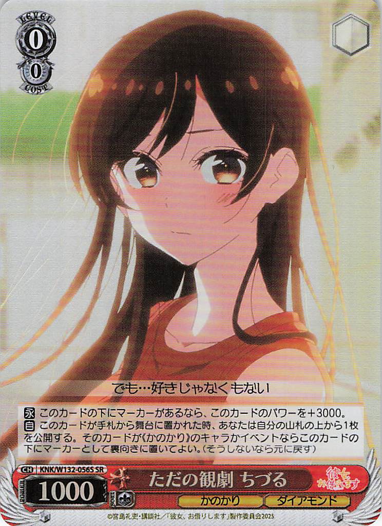 ただの観劇 ちづる(SR)(KNK/W132-056S)