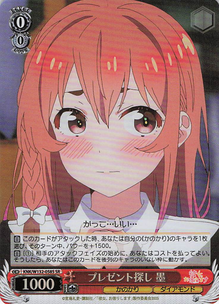 プレゼント探し 墨(SR)(KNK/W132-058S)