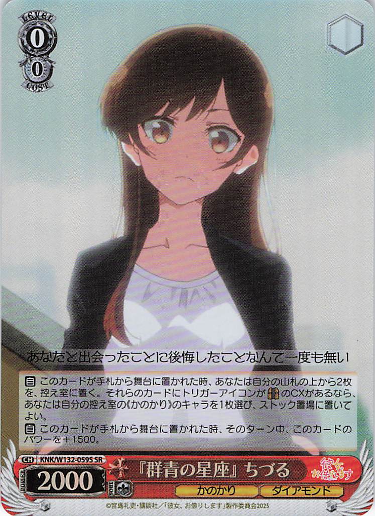 『群青の星座』 ちづる(SR)(KNK/W132-059S)