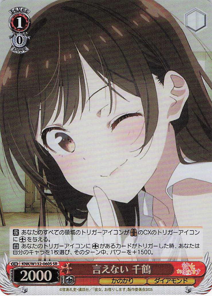 言えない 千鶴(SR)(KNK/W132-060S)