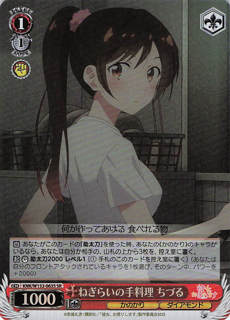 ねぎらいの手料理 ちづる(SR)(KNK/W132-063S)