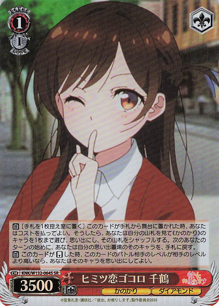 ヒミツ恋ゴコロ 千鶴(SR)(KNK/W132-064S)