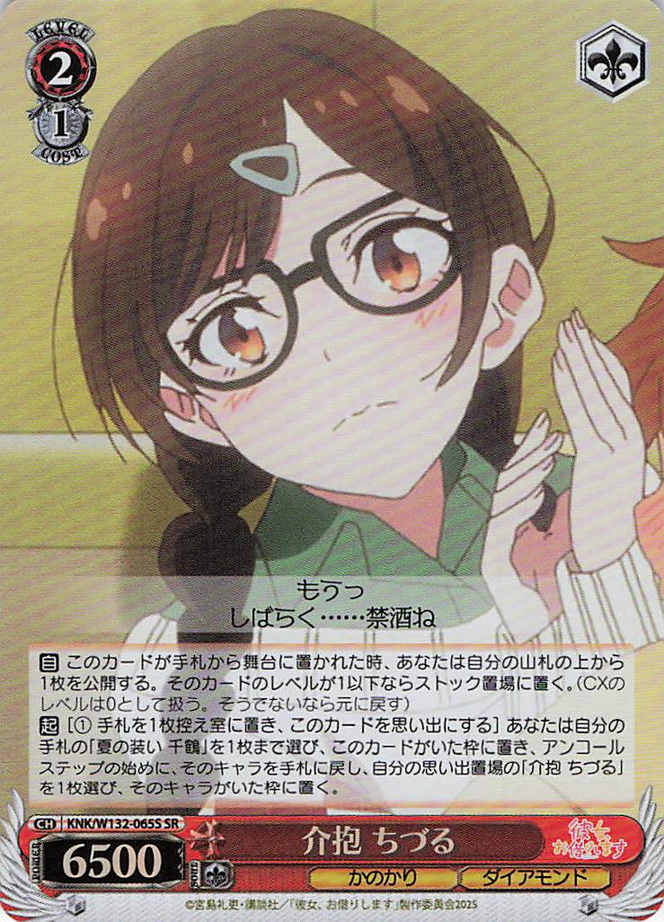 介抱 ちづる(SR)(KNK/W132-065S)