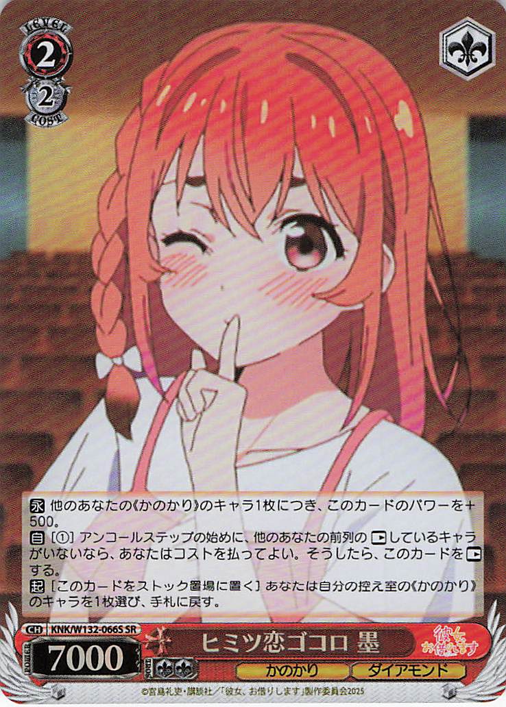 ヒミツ恋ゴコロ 墨(SR)(KNK/W132-066S)
