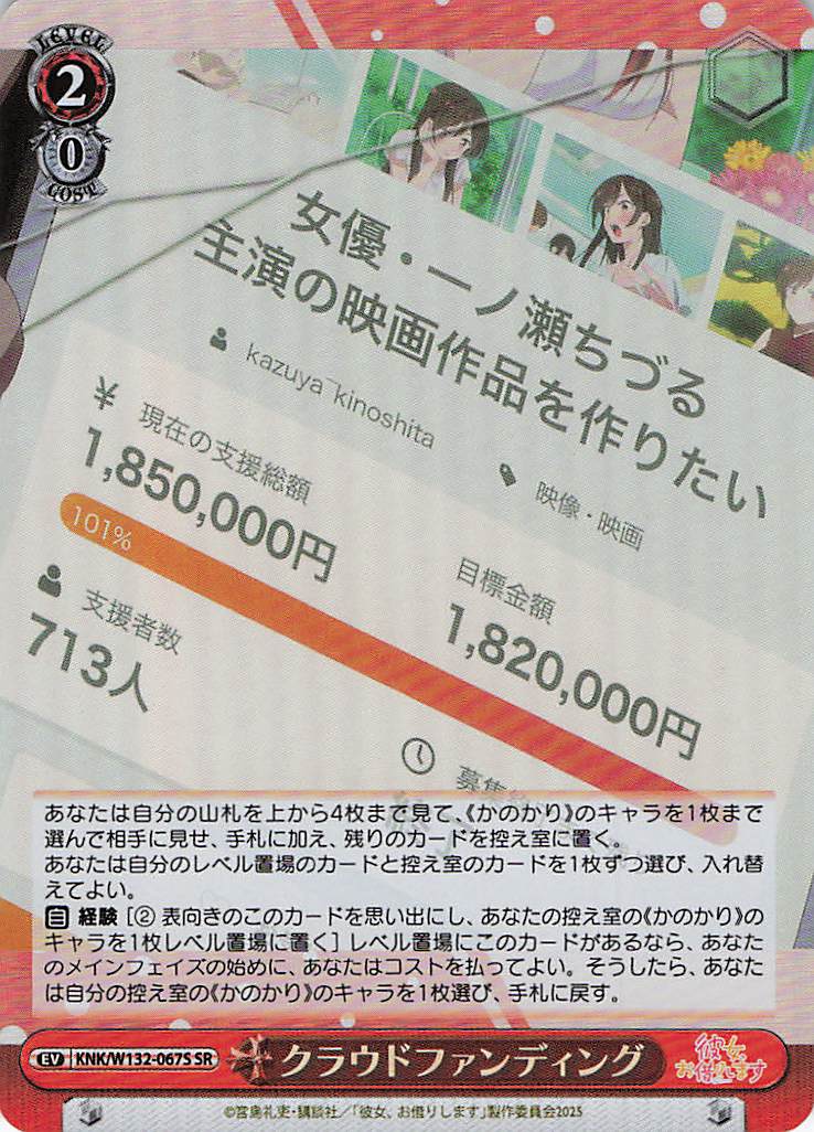 クラウドファンディング(SR)(KNK/W132-067S)