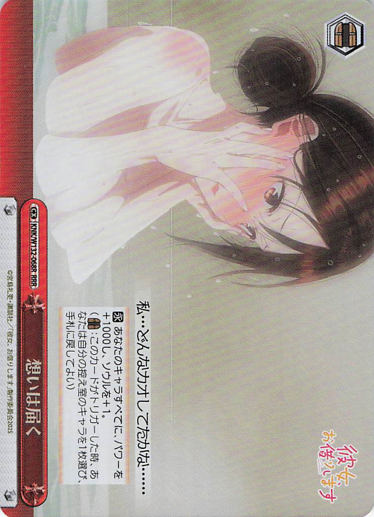 想いは届く(RRR)(KNK/W132-068R)