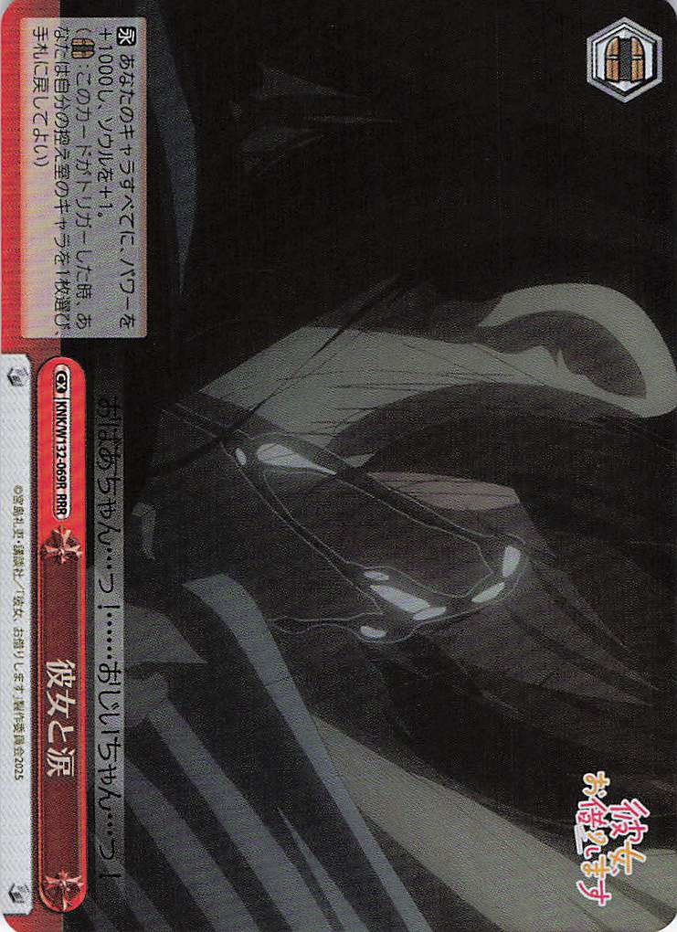 彼女と涙(RRR)(KNK/W132-069R)