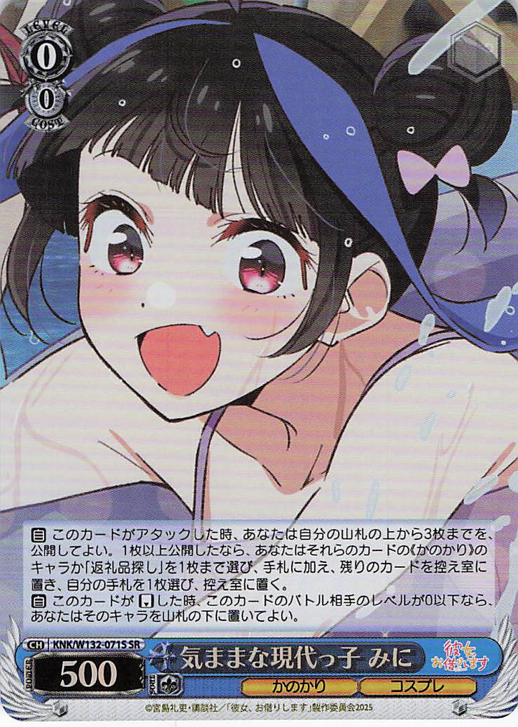 気ままな現代っ子 みに(SR)(KNK/W132-071S)