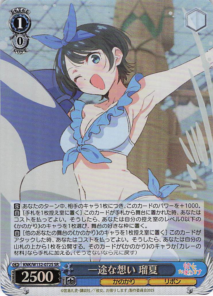 一途な想い 瑠夏(SR)(KNK/W132-072S)