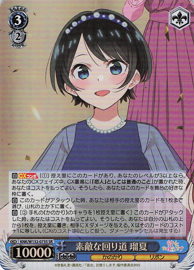 素敵な回り道 瑠夏(SR)(KNK/W132-073S)