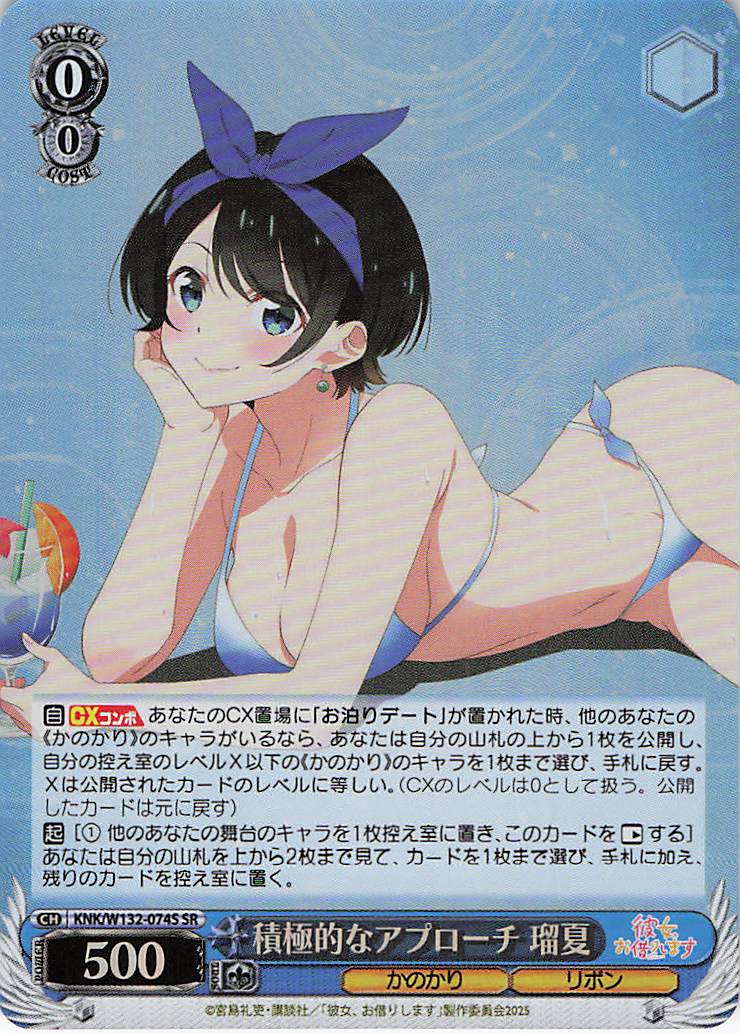 積極的なアプローチ 瑠夏(SR)(KNK/W132-074S)