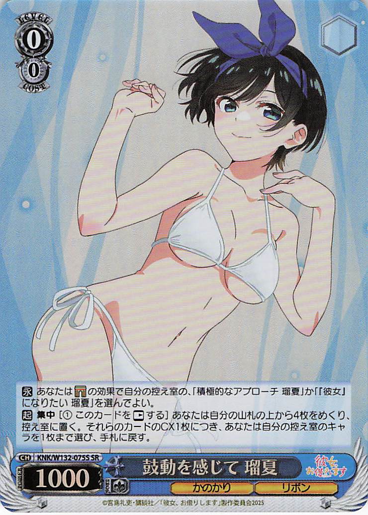 鼓動を感じて 瑠夏(SR)(KNK/W132-075S)