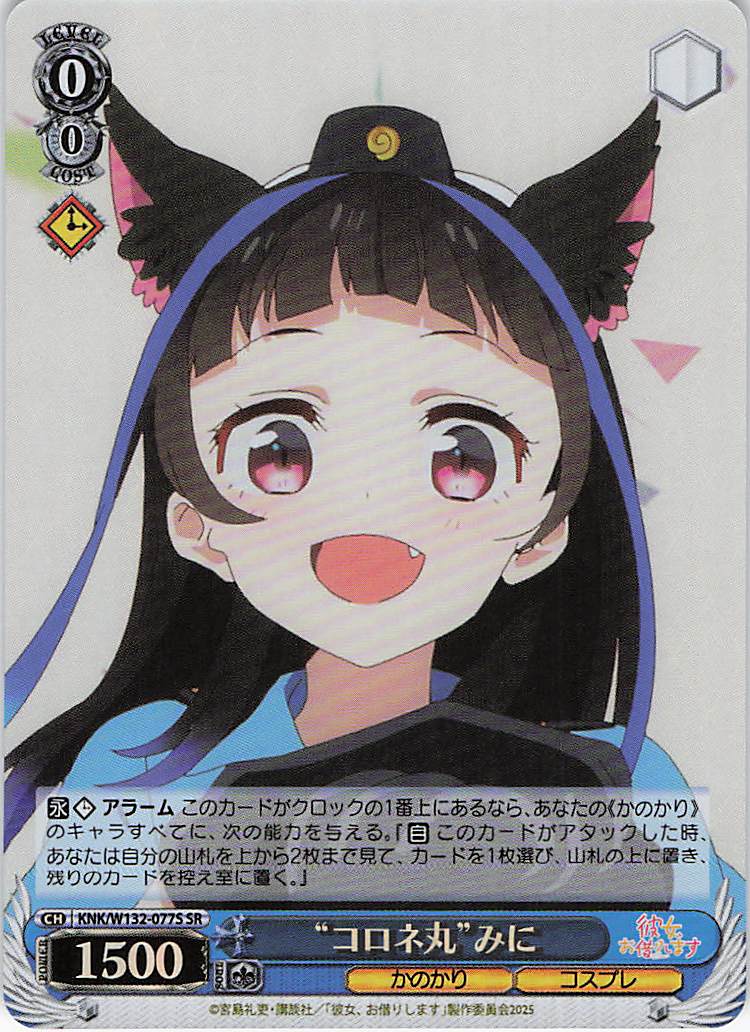 “コロネ丸”みに(SR)(KNK/W132-077S)