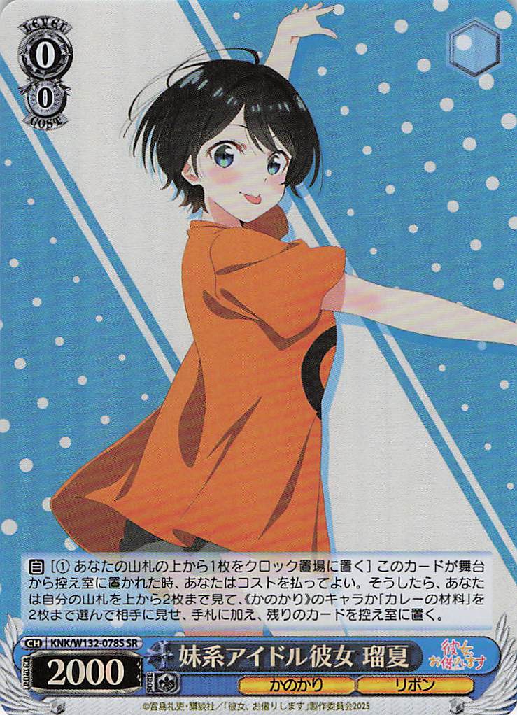 妹系アイドル彼女 瑠夏(SR)(KNK/W132-078S)