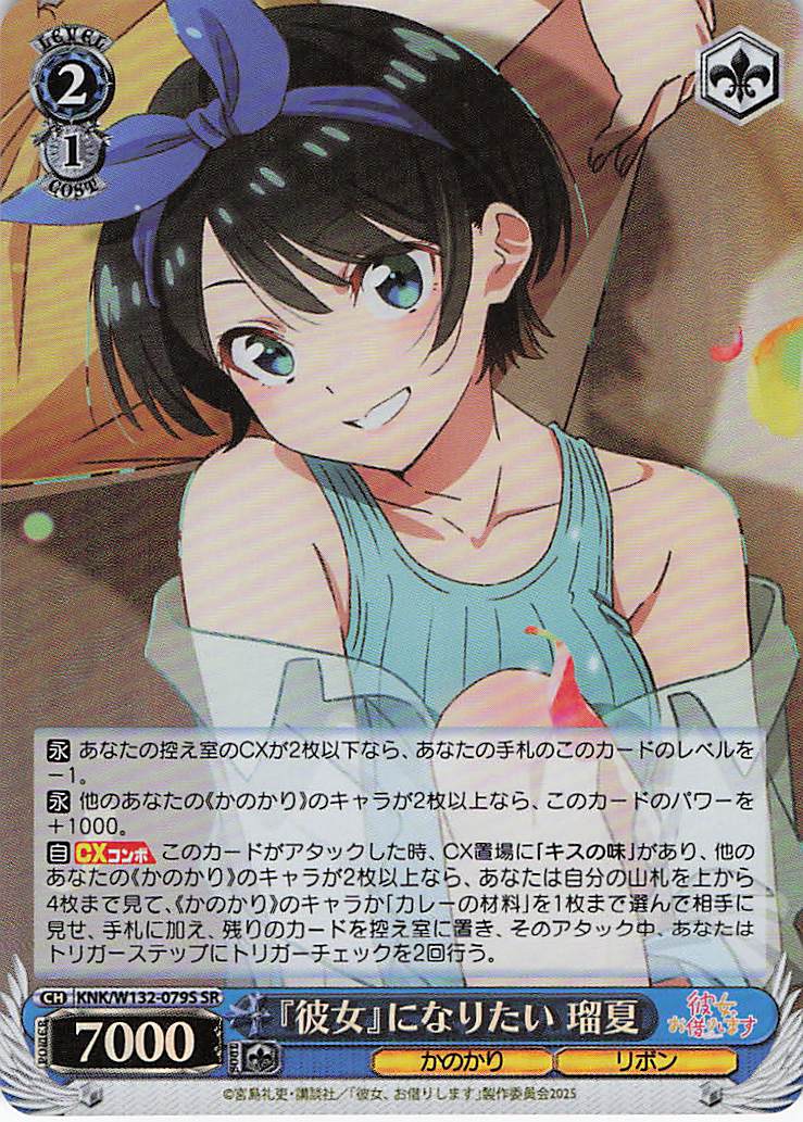 『彼女』になりたい 瑠夏(SR)(KNK/W132-079S)