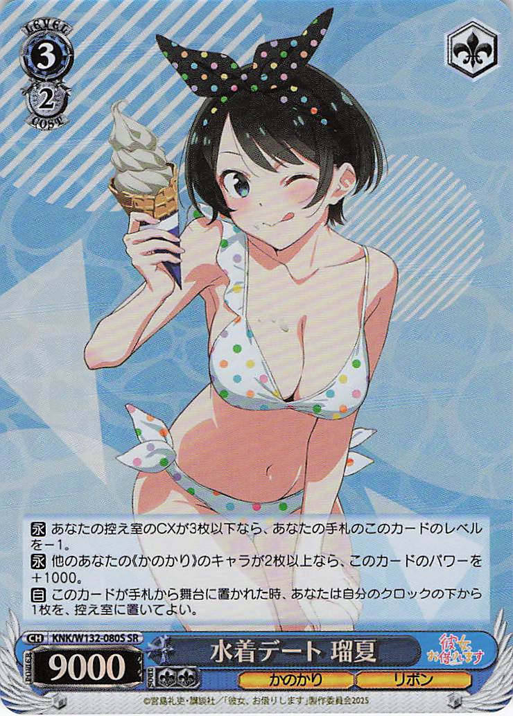 水着デート 瑠夏(SR)(KNK/W132-080S)