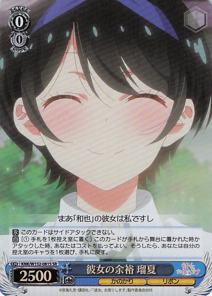 彼女の余裕 瑠夏(SR)(KNK/W132-081S)