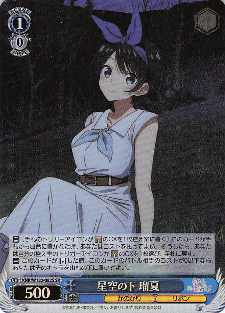 星空の下 瑠夏(SR)(KNK/W132-082S)