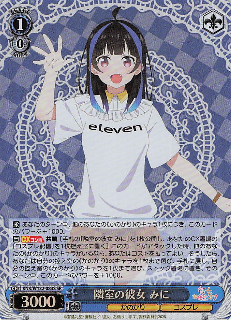 隣室の彼女 みに(SR)(KNK/W132-083S)