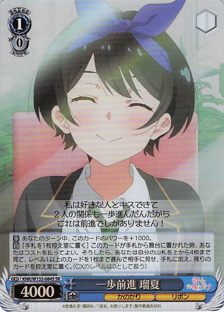 一歩前進 瑠夏(SR)(KNK/W132-084S)