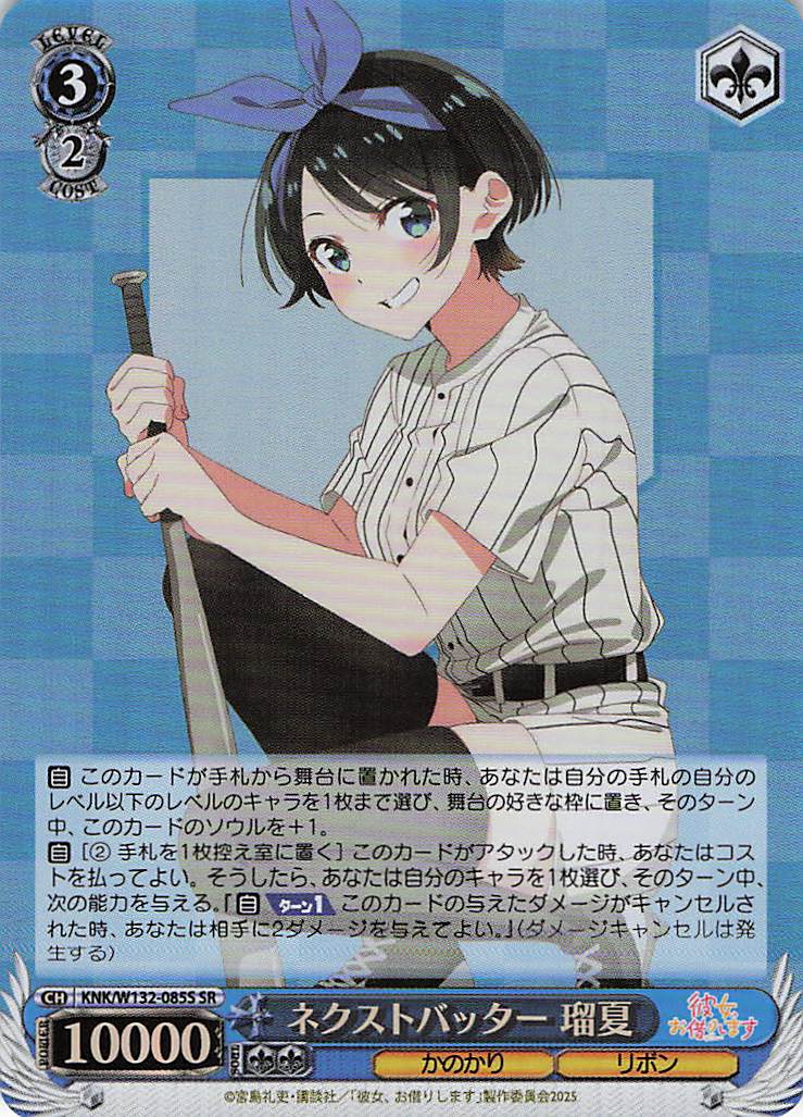 ネクストバッター 瑠夏(SR)(KNK/W132-085S)
