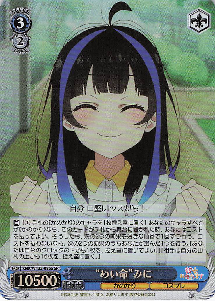 “めい命”みに(SR)(KNK/W132-086S)