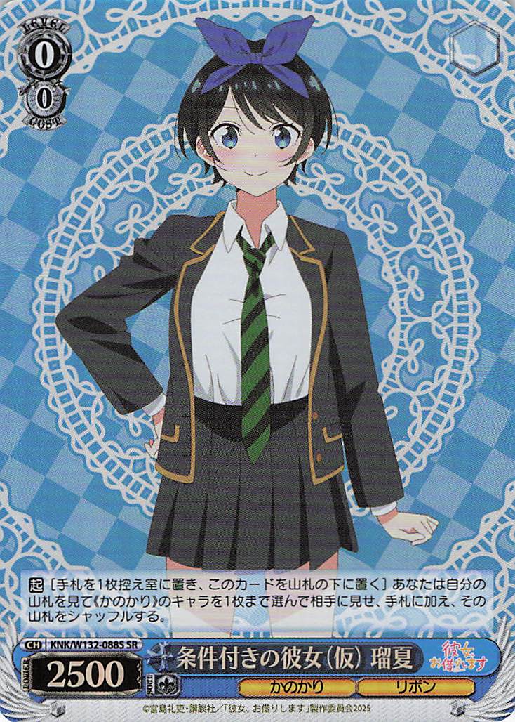 条件付きの彼女（仮） 瑠夏(SR)(KNK/W132-088S)