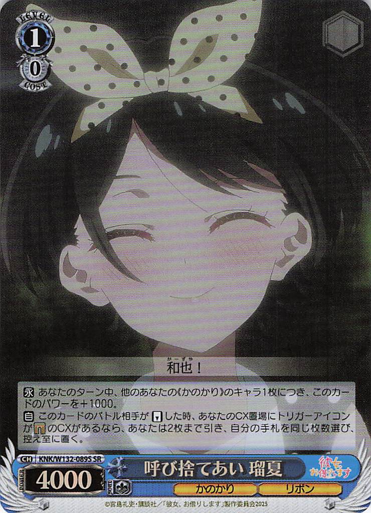 呼び捨てあい 瑠夏(SR)(KNK/W132-089S)