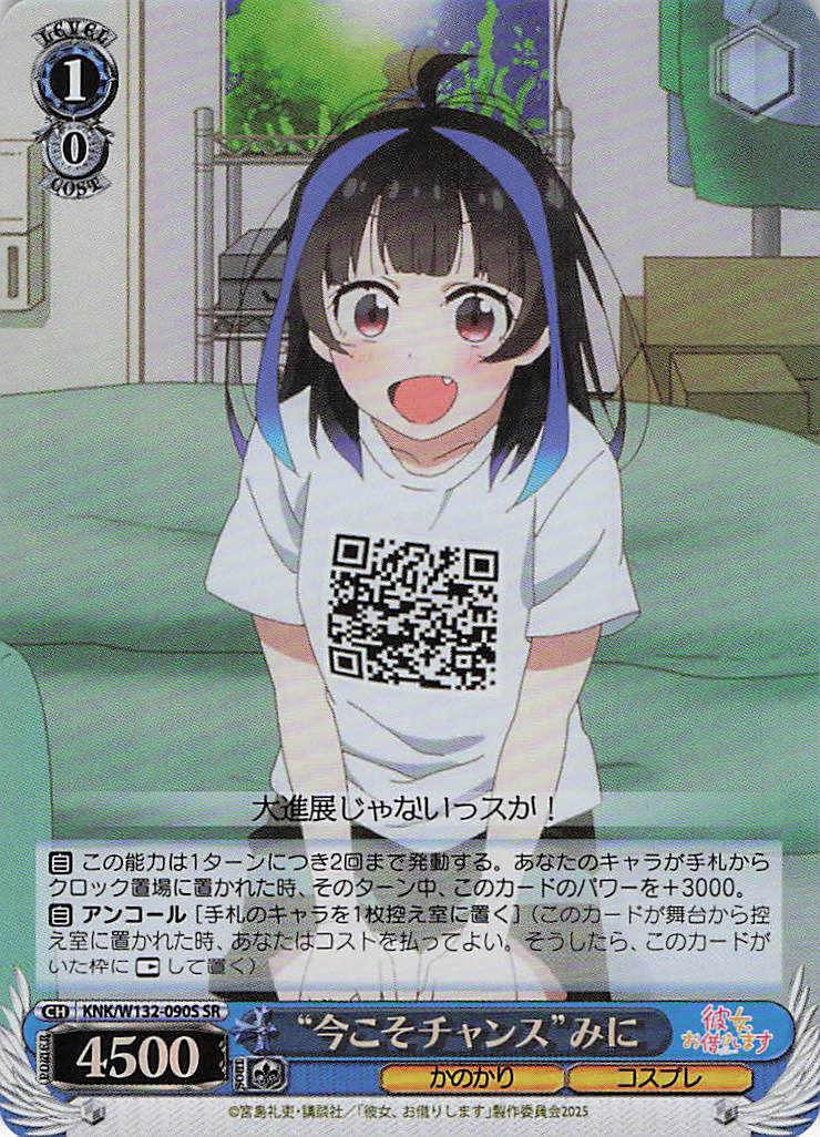 “今こそチャンス”みに(SR)(KNK/W132-090S)