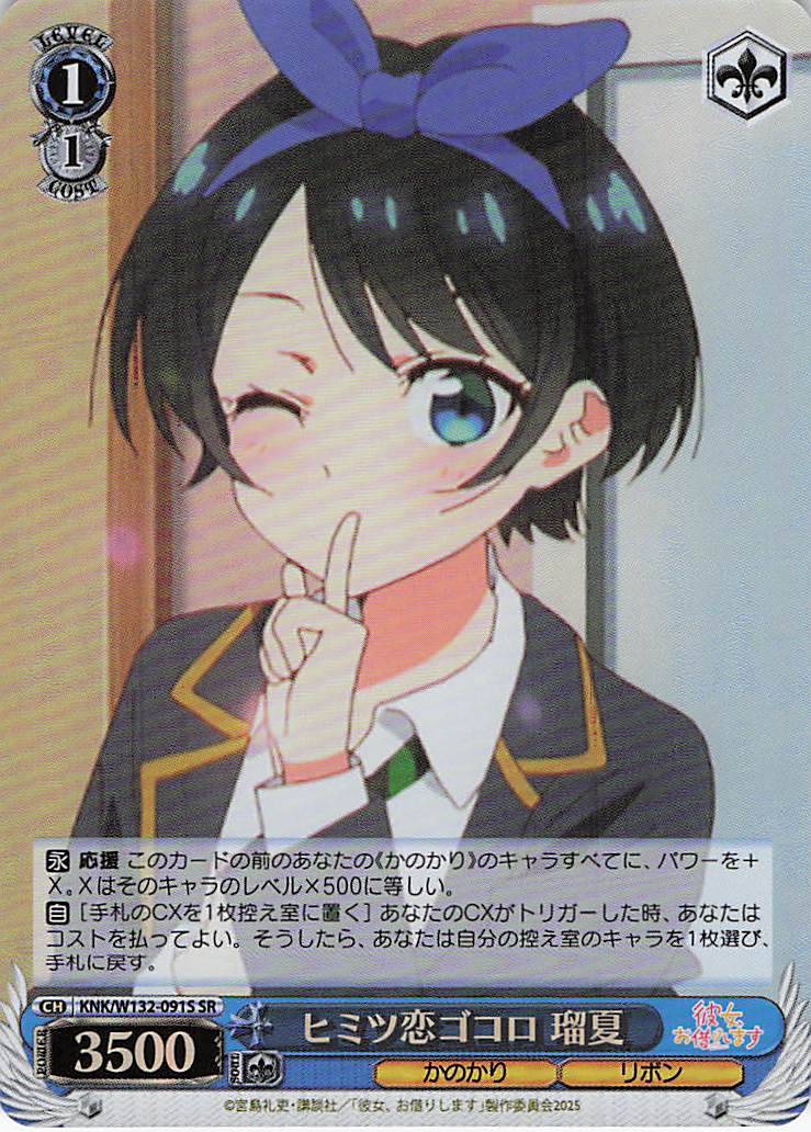 ヒミツ恋ゴコロ 瑠夏(SR)(KNK/W132-091S)