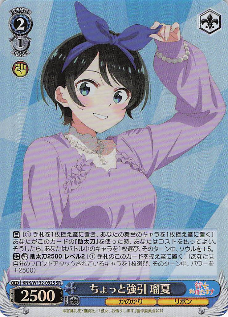 ちょっと強引 瑠夏(SR)(KNK/W132-092S)