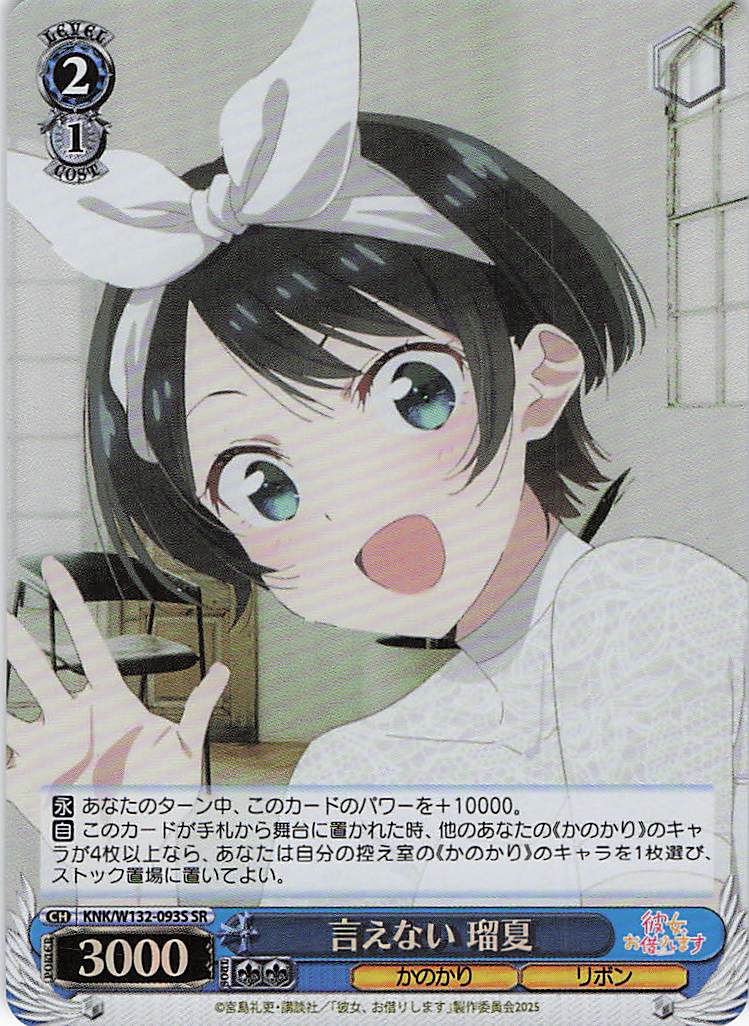 言えない 瑠夏(SR)(KNK/W132-093S)