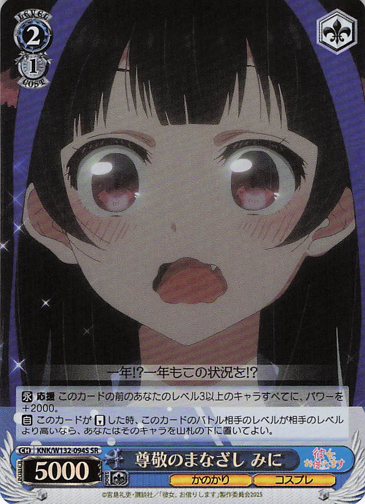 尊敬のまなざし みに(SR)(KNK/W132-094S)