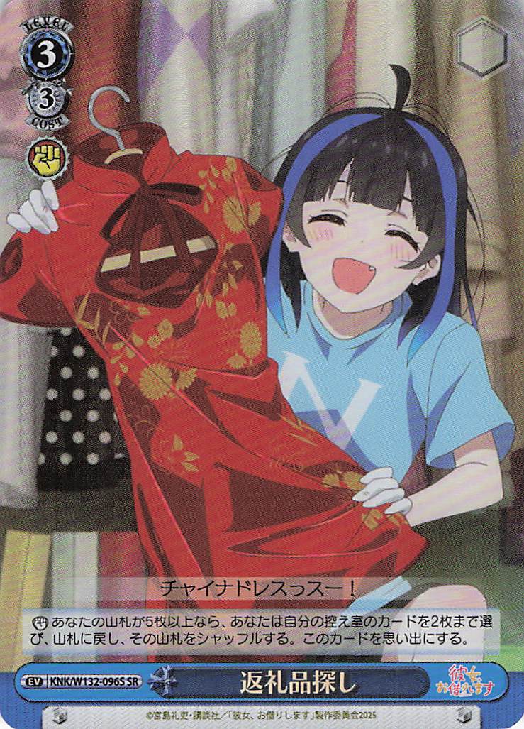 返礼品探し(SR)(KNK/W132-096S)