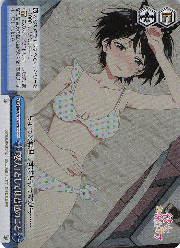 『恋人』としては普通のこと(RRR)(KNK/W132-097R)