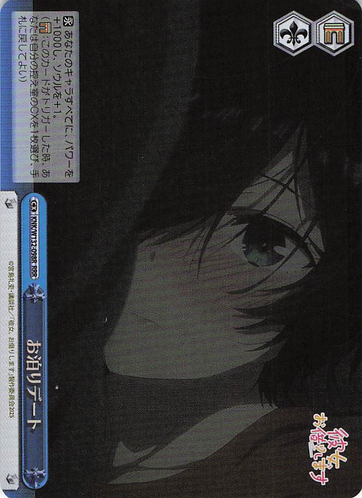 お泊りデート(RRR)(KNK/W132-098R)