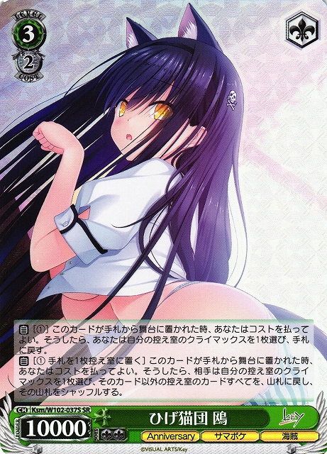 ひげ猫団 鴎(SR)(Ksm/W102-037S)