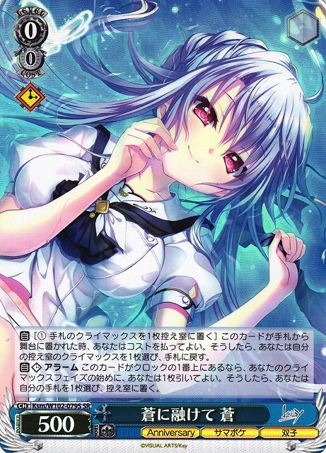 蒼に融けて 蒼(SR)(Ksm/W102-079S)