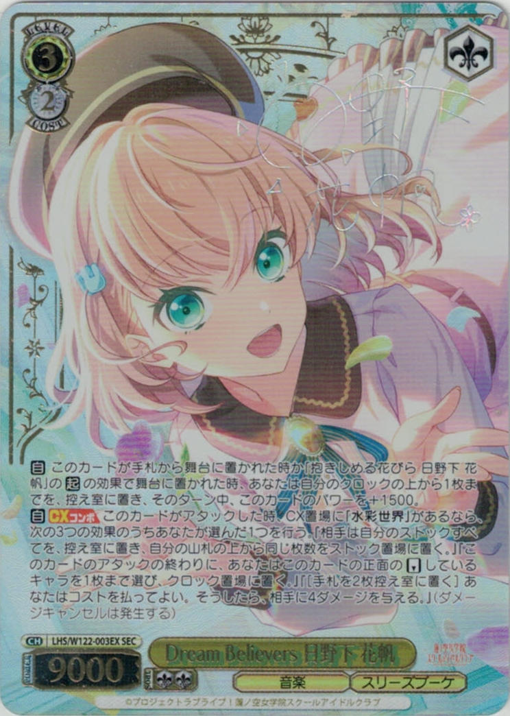 Dream Believers 日野下 花帆(SEC)(LHS/W122-003EX)