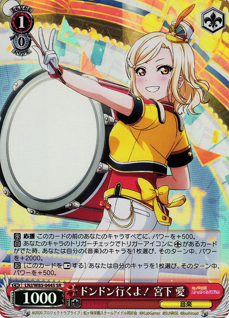 ドンドン行くよ! 宮下 愛(SR)(LNJ/W85-044S)