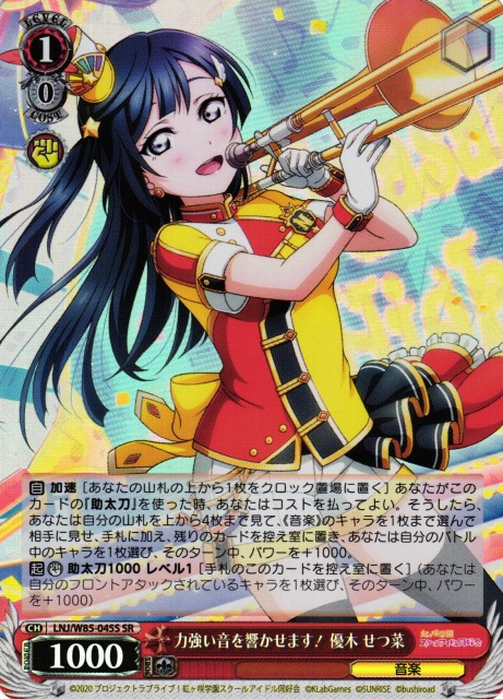 力強い音を響かせます! 優木 せつ菜(SR)(LNJ/W85-045S)