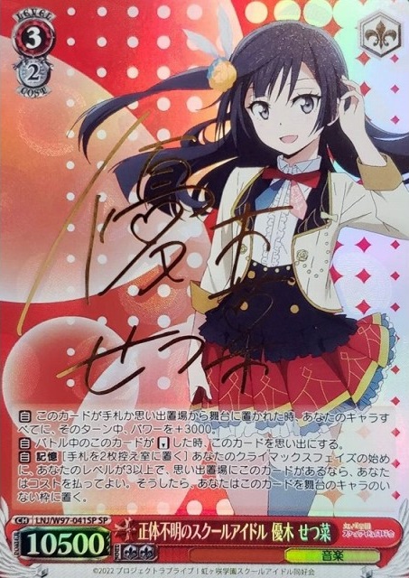 正体不明のスクールアイドル 優木 せつ菜(SP)(LNJ/W97-041SP)